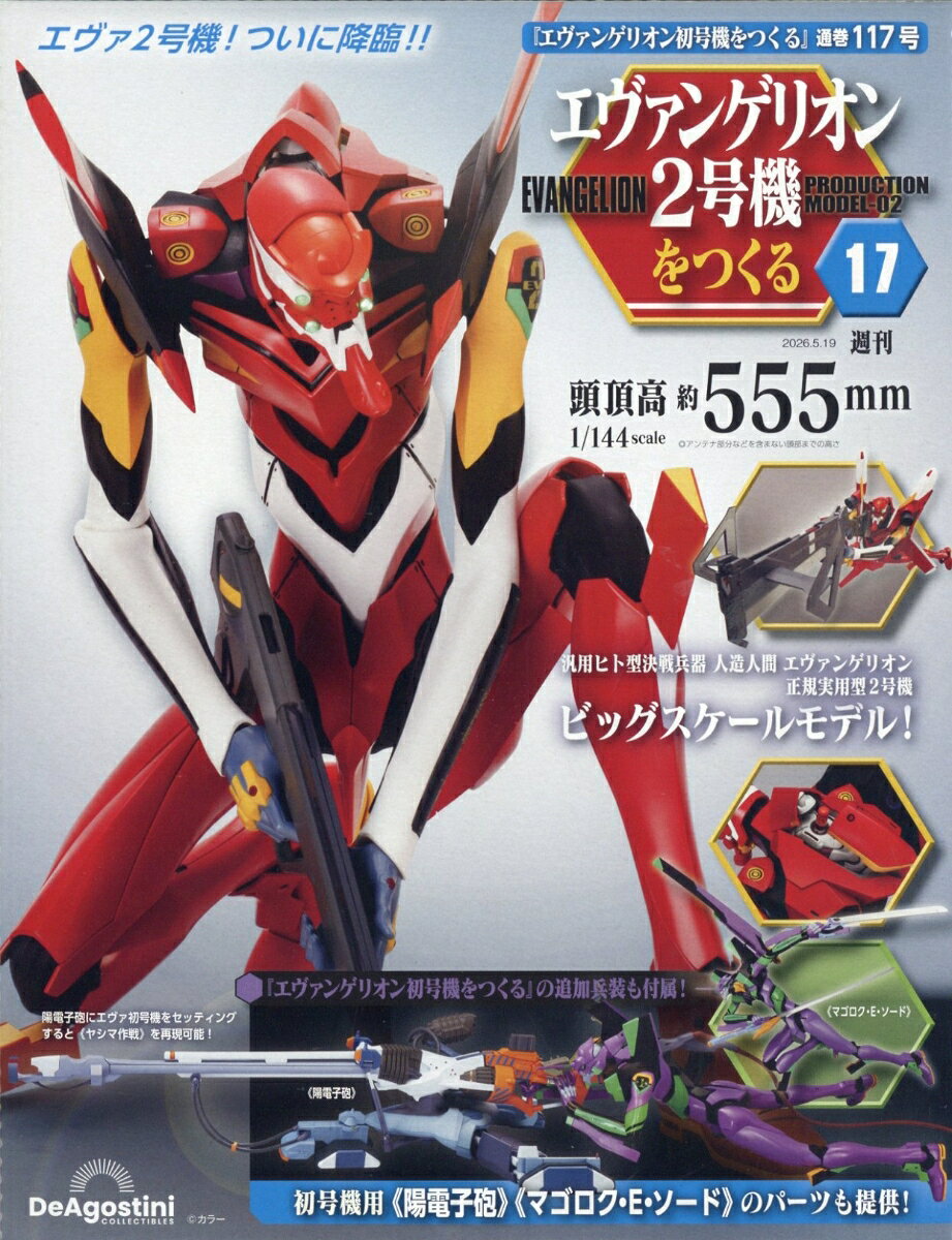 週刊 エヴァンゲリオン2号機をつくる 2026年 5/19号 [雑誌]