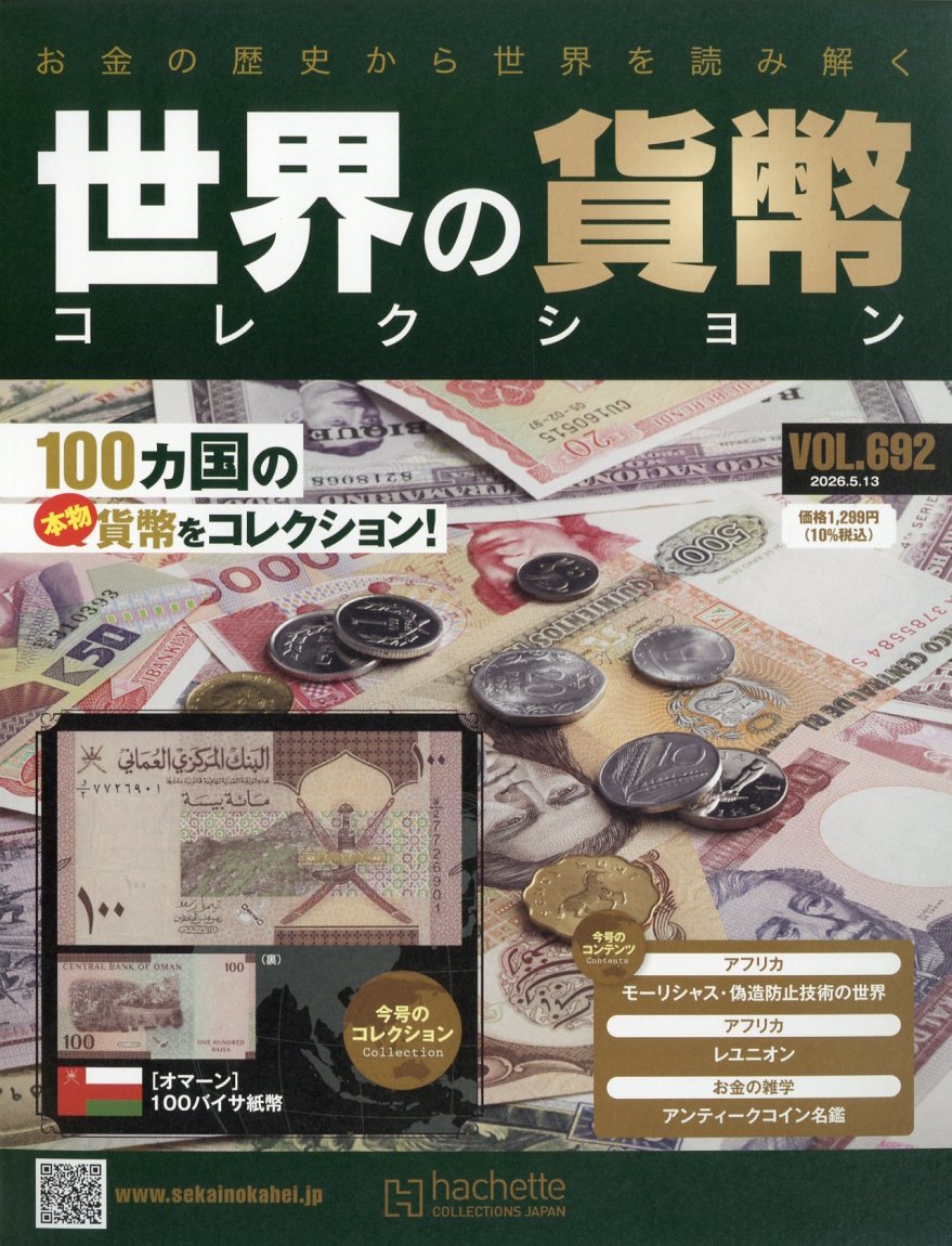 週刊 世界の貨幣コレクション 2026年 5/13号 [雑誌]
