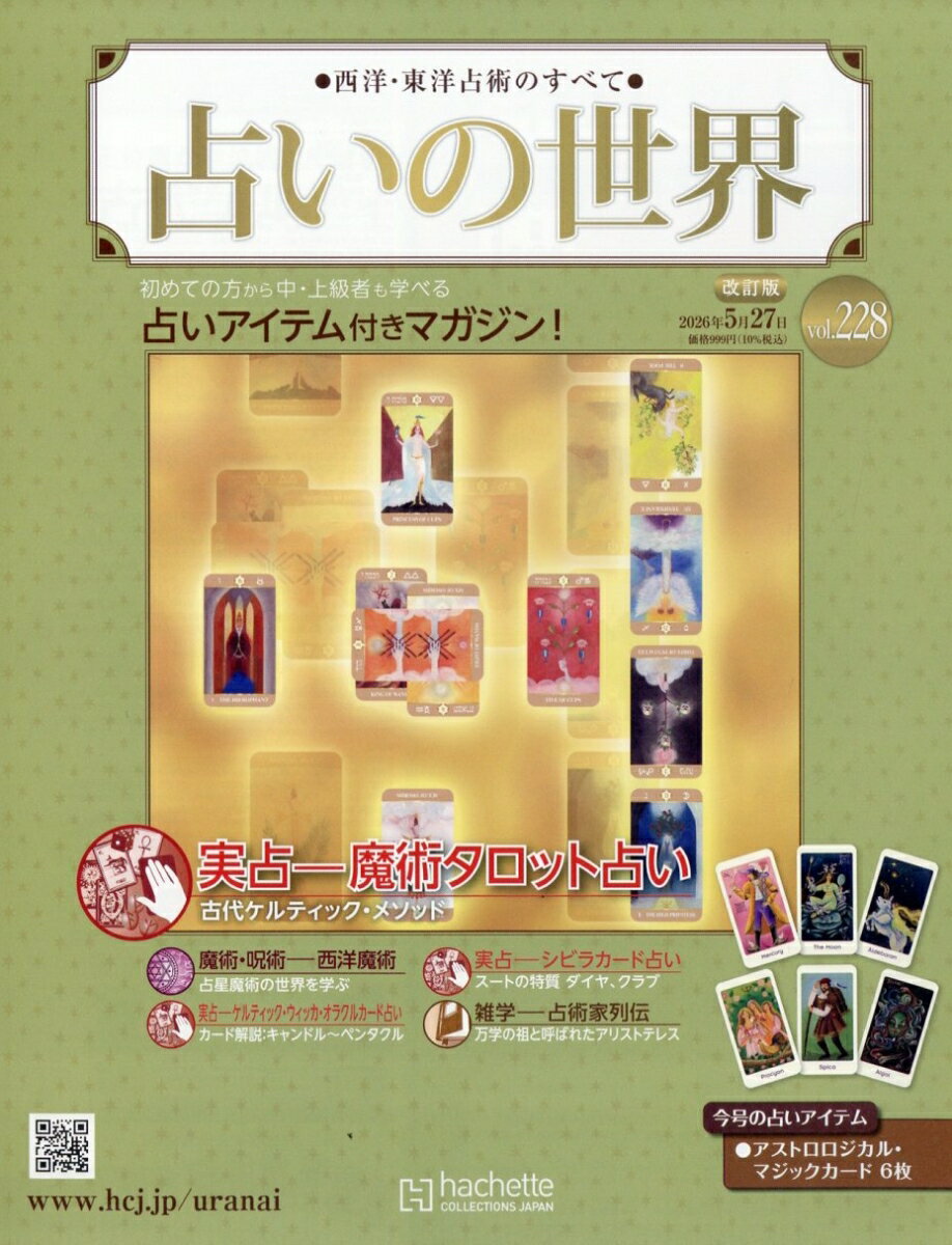 週刊 占いの世界 改訂版 2026年 5/27号 [雑誌]