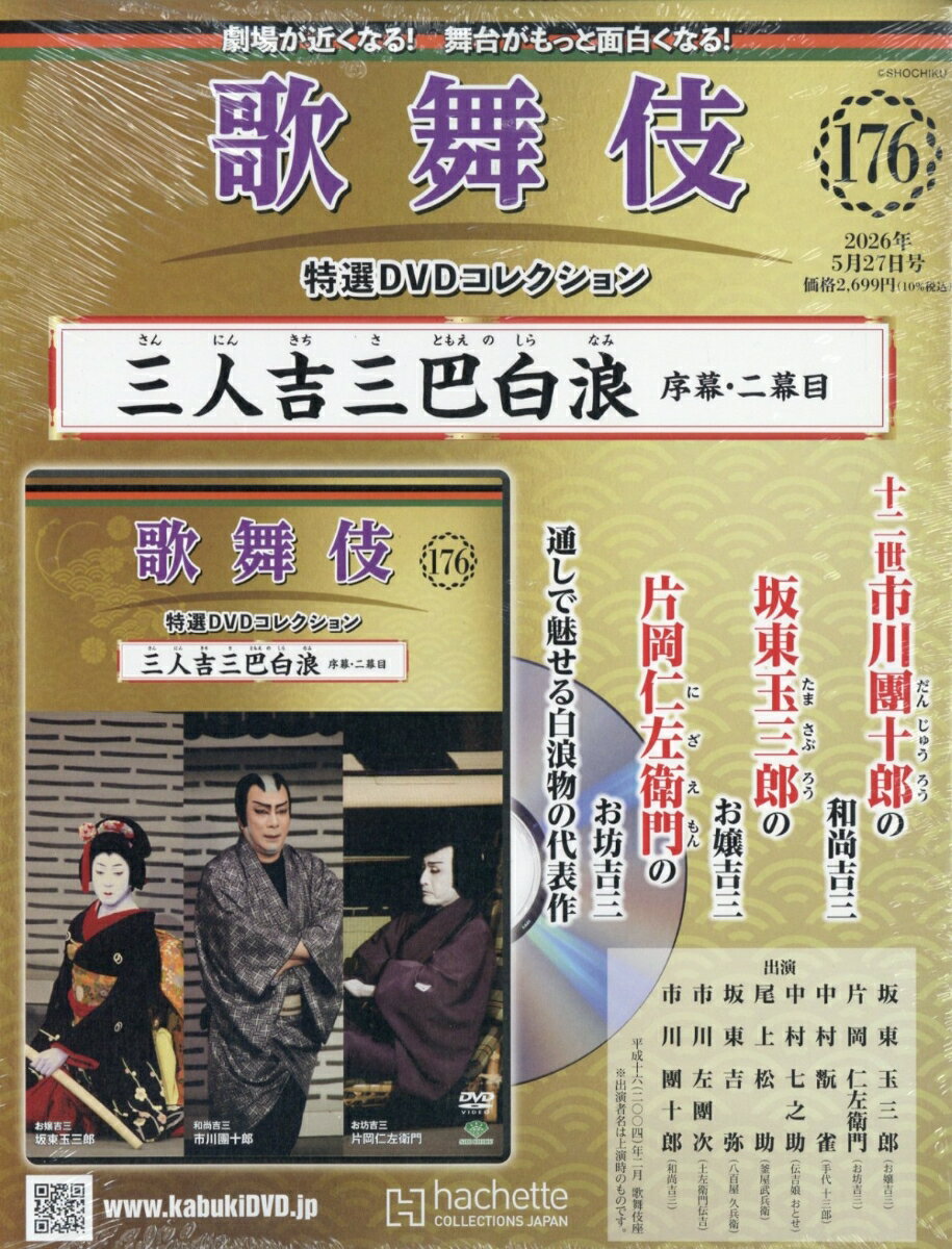 隔週刊 歌舞伎特選DVDコレクション 2026年 5/27号 [雑誌]