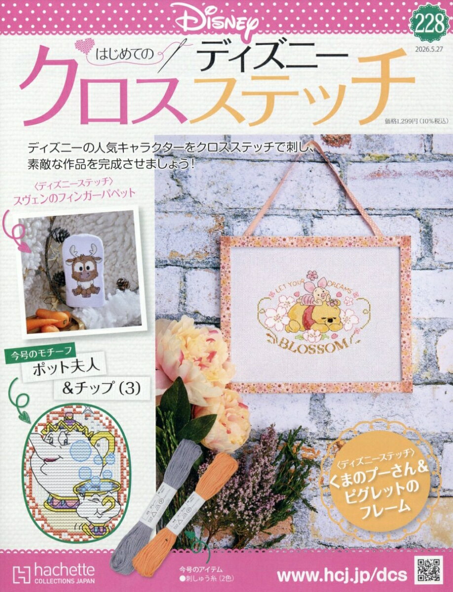 週刊 はじめてのディズニークロスステッチ 2026年 5/27号 [雑誌]