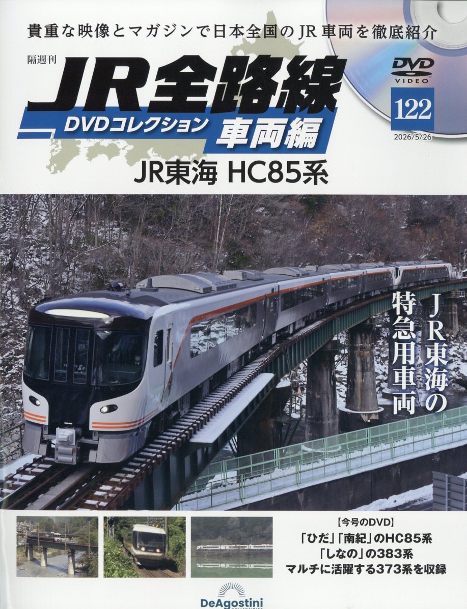 隔週刊 JR全路線DVDコレクション車両編 2026年 5/26号 [雑誌]