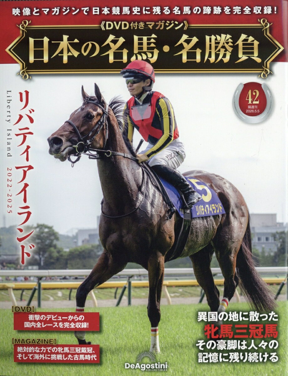 隔週刊 日本の名馬・名勝負 2026年 5/5号 [雑誌]