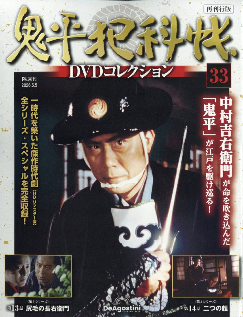 隔週刊 鬼平犯科帳DVDコレクション 再刊行版 2026年 5/5号 [雑誌]