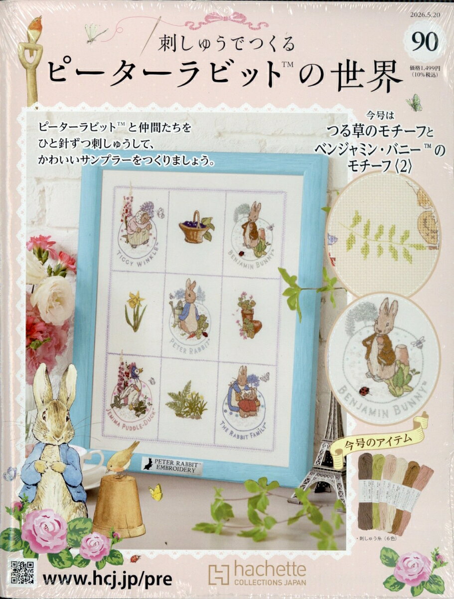 週刊 刺しゅうでつくるピーターラビットの世界 2026年 5/20号 [雑誌]