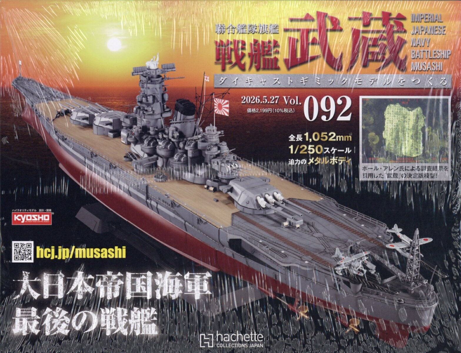 週刊 聯合艦隊旗艦 戦艦武蔵 ダイキャストギミックモデルをつくる 2026年 5/27号 [雑誌]