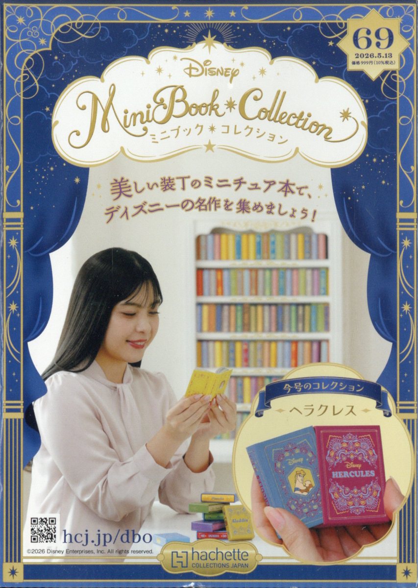 週刊 ディズニー ミニブック・コレクション 2026年 5/13号 [雑誌]