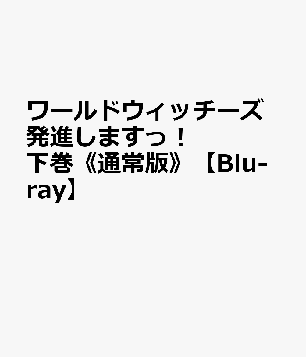 ワールドウィッチーズ発進しますっ！ 下巻《通常版》【Blu-ray】