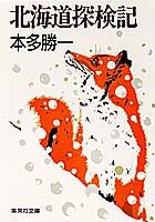 北海道探検記改訂版