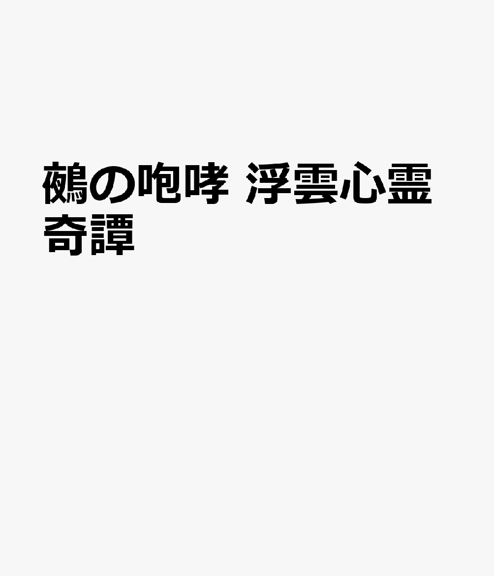 鵺の咆哮 浮雲心霊奇譚