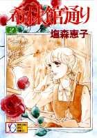 希林館通り（2）