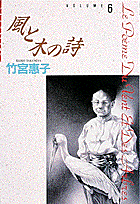 風と木の詩（volume　6）