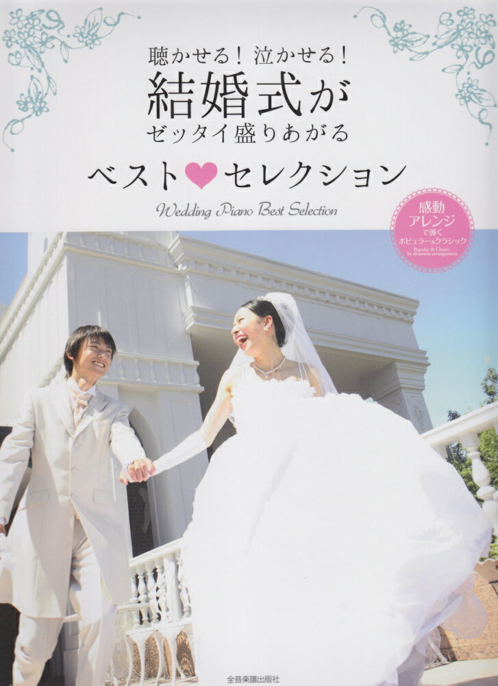 結婚式がゼッタイ盛りあがるベスト・セレクション 聴かせる！泣かせる！ [ 全音楽譜出版社 ]
