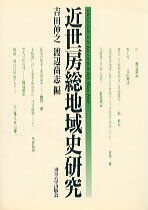 近世房総地域史研究