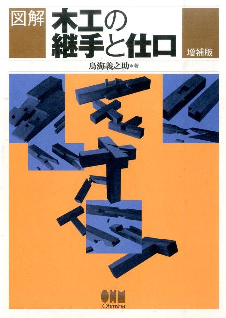 図解木工の継手と仕口増補版 [ 鳥海義之助 ]のサムネイル
