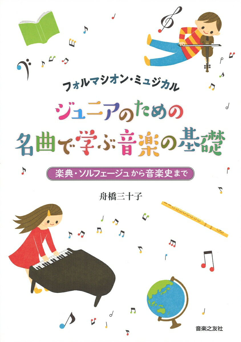 フォルマシオン・ミュジカル　ジュニアのための 名曲で学ぶ音楽の基礎