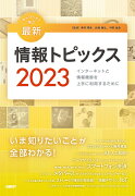 キーワードで学ぶ最新情報トピックス 2023