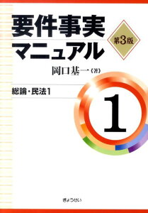 要件事実マニュアル（第1巻）第3版