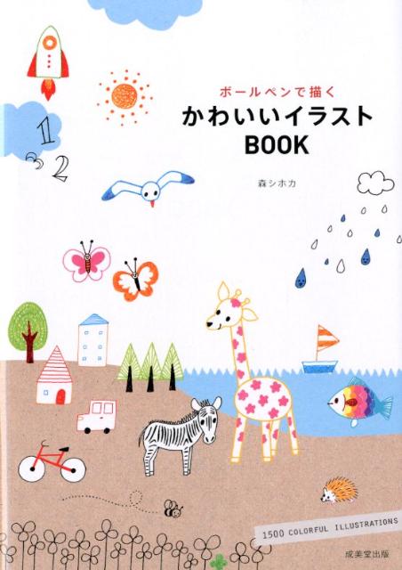 ボールペンで描くかわいいイラストBOOK