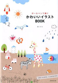 ボールペンで描くかわいいイラストBOOK [ 森シホカ ]