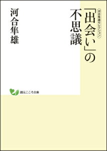 「出会い」の不思議