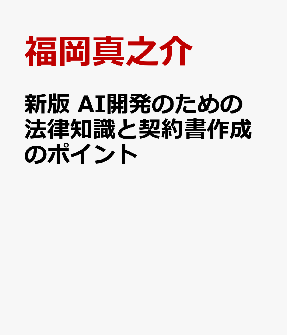 新版 AI開発のための法律知識と契約書作成のポイント