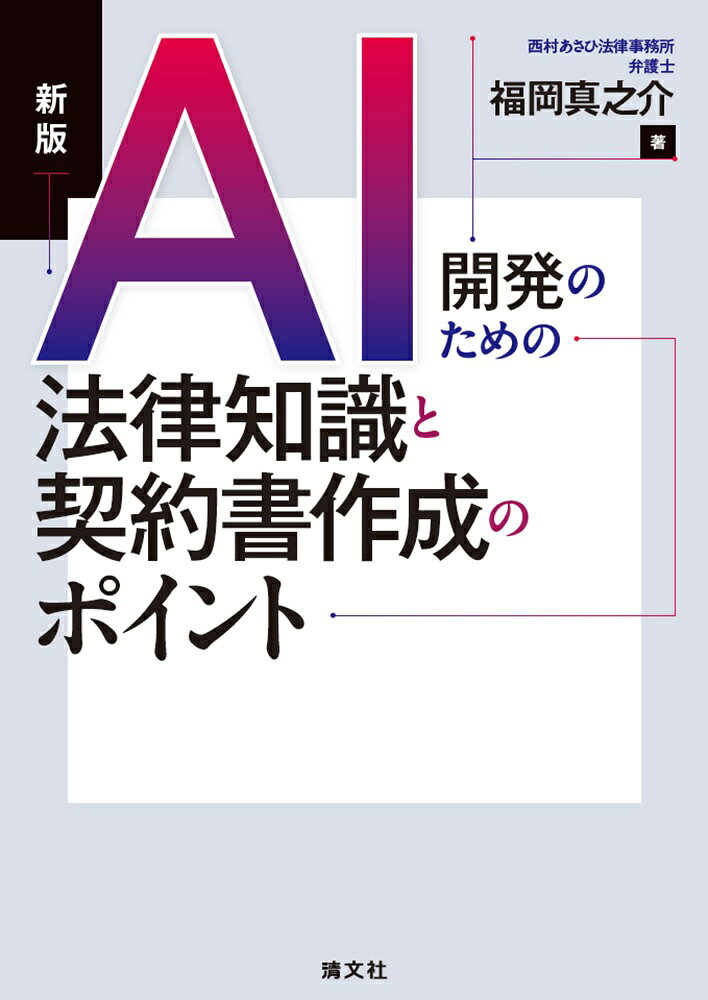 新版 AI開発のための 法律知識と契約書作成のポイント