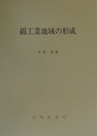 綿工業地域の形成