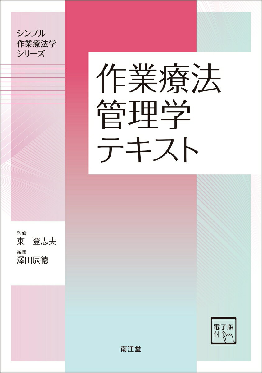 作業療法管理学テキスト［電子版付］