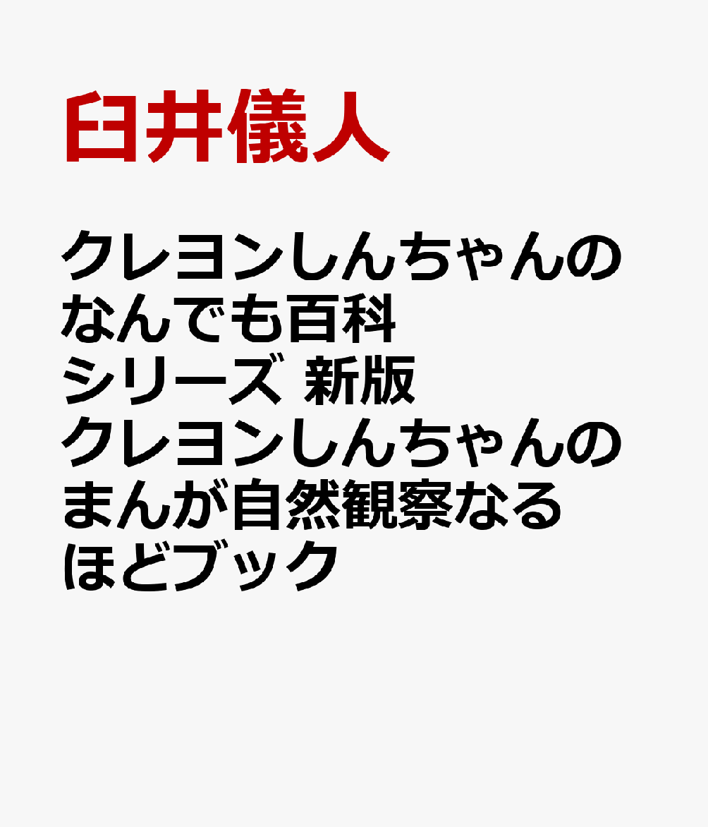 クレヨンしんちゃんのなんでも百科シリーズ 新版 クレヨンしんちゃんのまんが自然観察なるほどブック