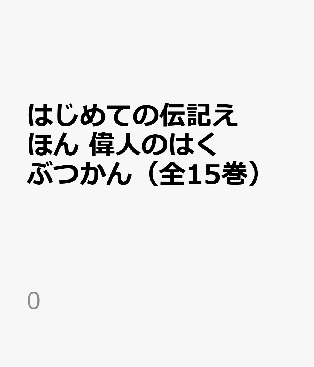 はじめての伝記えほん 偉人のはくぶつかん（全15巻） （0）