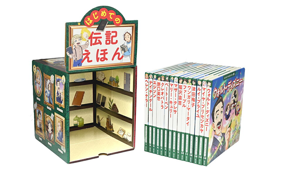 はじめての伝記えほん　偉人のはくぶつかん（全15巻） （0） [ 斎藤　孝 ]