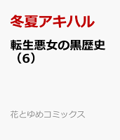 転生悪女の黒歴史 6