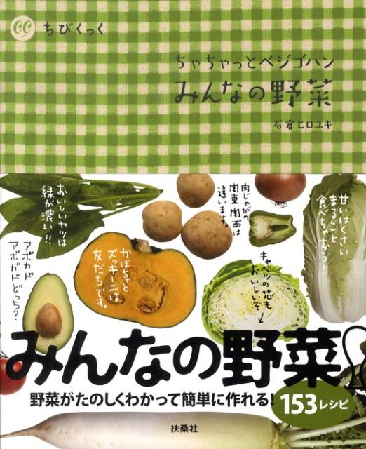 みんなの野菜 ちゃちゃっとベジゴハン （ちびくっく） [ 石倉ヒロユキ ]