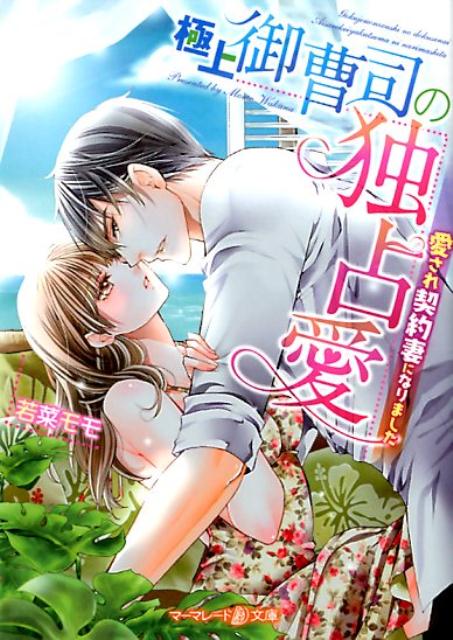 極上御曹司の独占愛〜愛され契約妻になりました〜
