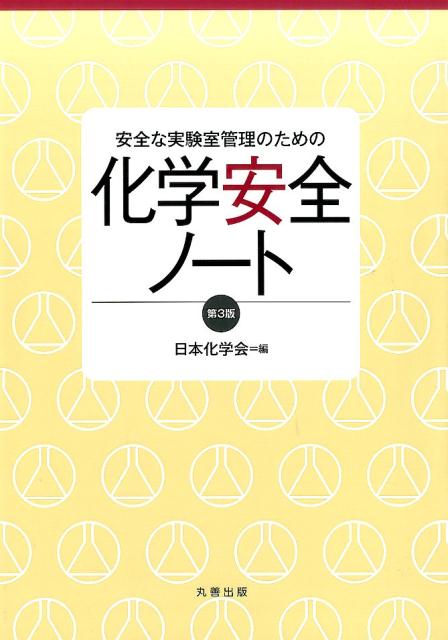 化学安全ノート第3版