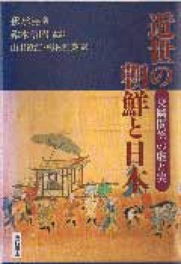 近世の朝鮮と日本