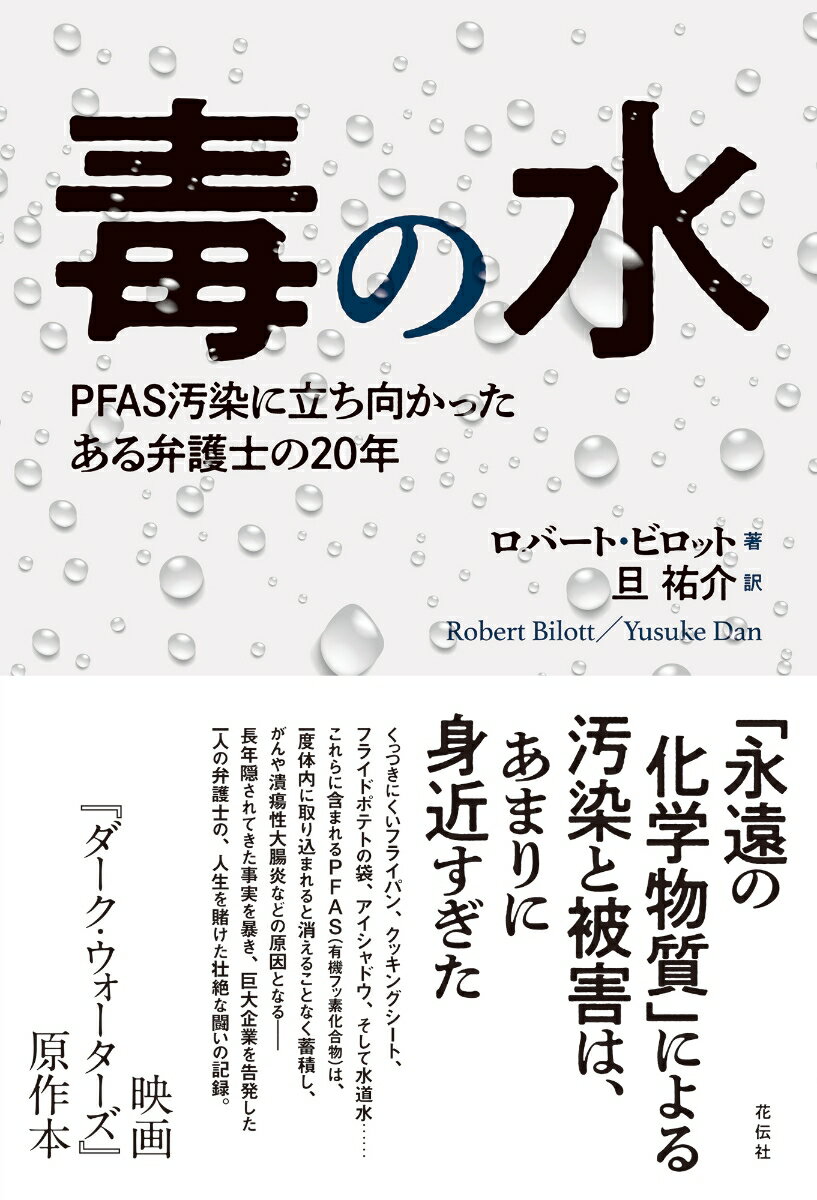 くっつきにくいフライパン、クッキングシート、フライドポテトの袋、アイシャドウ、そして水道水…これらに含まれるＰＦＡＳ（有機フッ素化合物）は、一度体内に取り込まれると消えることなく蓄積し、がんや潰瘍性大腸炎などの原因となるー長年隠されてきた事実を暴き、巨大企業を告発した一人の弁護士の、人生を賭けた壮絶な闘いの記録。