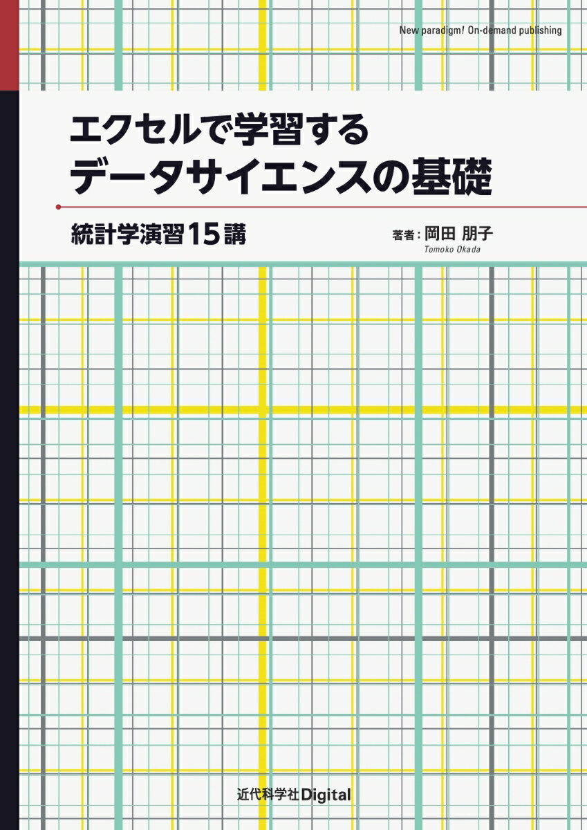 エクセルで学習するデータサイエンスの基礎