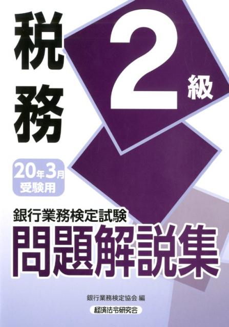 銀行業務検定試験税務2級問題解説集（2020年3月受験用） [ 銀行業務検定協会 ]