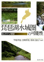 琵琶湖水域圏の可能性