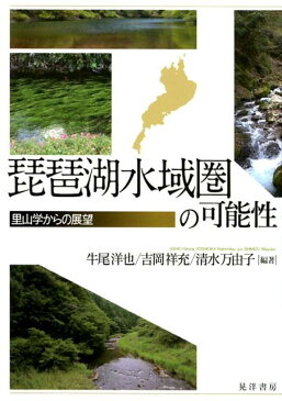 琵琶湖水域圏の可能性 里山学からの展望 [ 牛尾洋也 ]