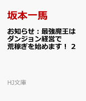お知らせ:最強魔王はダンジョン経営で荒稼ぎを始めます! 2