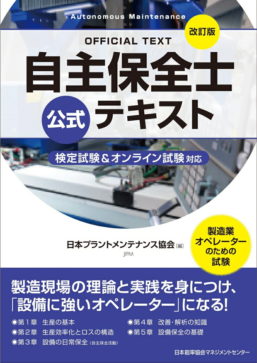 改訂版 自主保全士公式テキスト [ 公益社団法人日本プラントメンテナンス協会