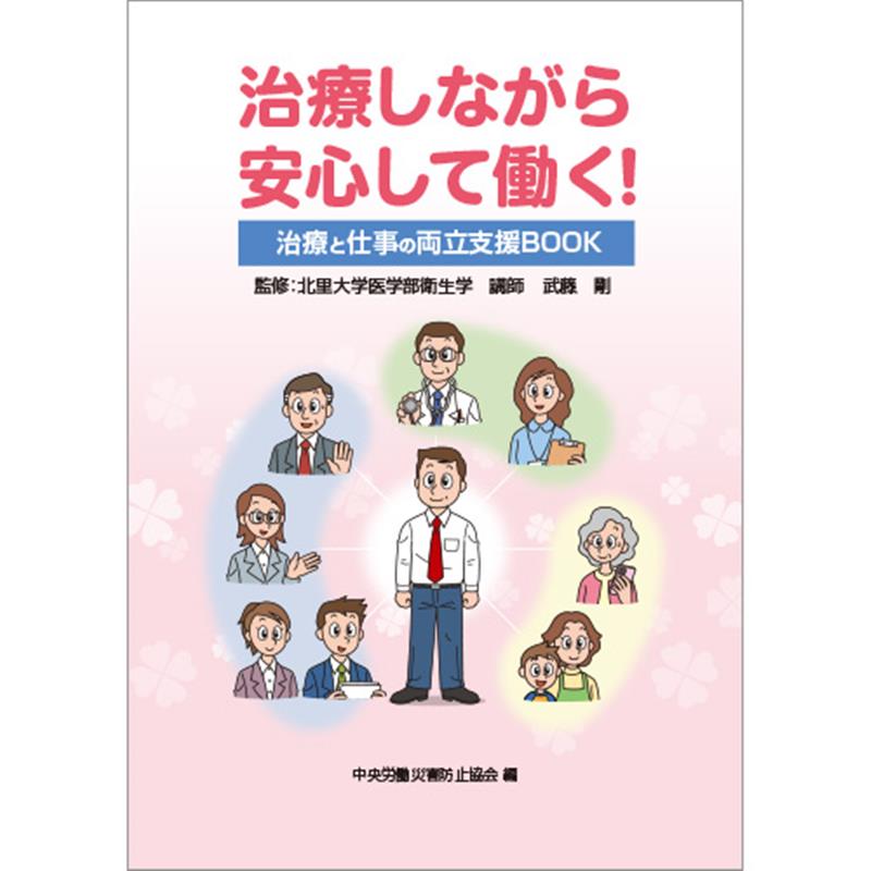 治療しながら安心して働く！治療と仕事の両立支援BOOK