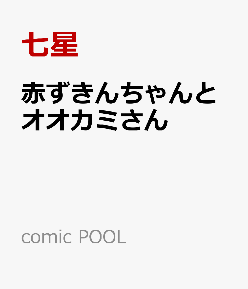 赤ずきんちゃんとオオカミさん