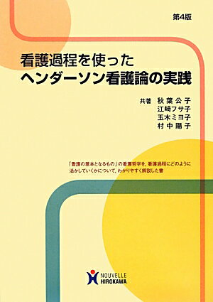 看護過程を使ったヘンダーソン看護論の実践第4版