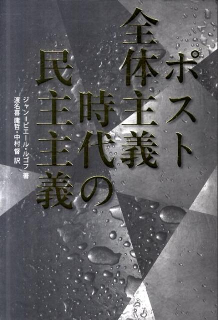 ポスト全体主義時代の民主主義