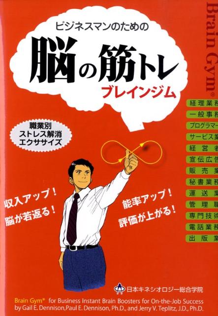 ビジネスマンのためのブレインジム 脳の筋トレ [ ゲイル・E．デニッソン ]