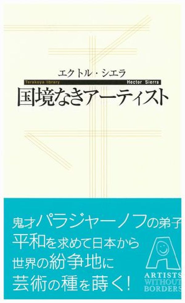 国境なきアーティスト